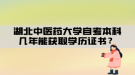 湖北中醫(yī)藥大學(xué)自考本科幾年能獲取學(xué)歷證書？