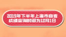 2019年下半年上海市自考成績查詢時間為12月1日