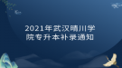 2021年武漢晴川學院專升本補錄通知