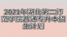 2021年湖北第二師范學(xué)院普通專升本招生計(jì)劃