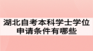 湖北自考本科學(xué)士學(xué)位申請(qǐng)條件有哪些？