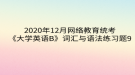 2020年12月網(wǎng)絡(luò)教育?統(tǒng)考《大學(xué)英語B》詞匯與語法練習(xí)題9