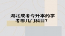 湖北成考專升本藥學考哪幾門科目？