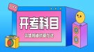 2021年4月湖北自考專升本面向社會(huì)開考考試科目時(shí)間安排表