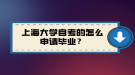 上海大學(xué)自考的怎么申請(qǐng)畢業(yè)？