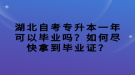 湖北自考專升本一年可以畢業(yè)嗎？如何盡快拿到畢業(yè)證？