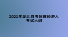 2021年湖北自考體育經(jīng)濟(jì)人考試大綱