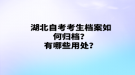 湖北自考考生檔案如何歸檔？有哪些用處？