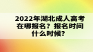 2022年湖北成人高考在哪報(bào)名？報(bào)名時間什么時候？