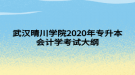 武漢晴川學(xué)院2020年專升本會計(jì)學(xué)考試大綱