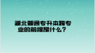 湖北普通專升本跨專業(yè)的前提是什么？