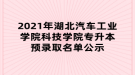 2021年湖北汽車工業(yè)學院科技學院專升本預錄取名單公示