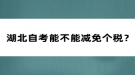 湖北自考能不能減免個(gè)稅？