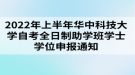 2022年上半年華中科技大學(xué)自考全日制助學(xué)班學(xué)士學(xué)位申報通知