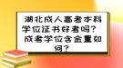 湖北成人高考本科學(xué)位證書(shū)好考嗎？ 成考學(xué)位含金量如何？