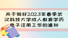 關(guān)于做好2023年春季武漢科技大學(xué)成人教育學(xué)歷電子注冊工作的通知