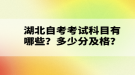 湖北自考考試科目有哪些？多少分及格？