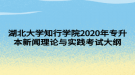 湖北大學(xué)知行學(xué)院2020年專升本新聞理論與實(shí)踐考試大綱