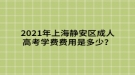 2021年上海靜安區(qū)成人高考學(xué)費