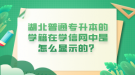 湖北普通專升本的學(xué)籍在學(xué)信網(wǎng)中是怎么顯示的？