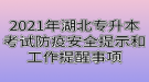 2021年湖北專升本考試防疫安全提示和工作提醒事項(xiàng)