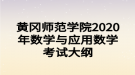 黃岡師范學院2020年專升本數(shù)學與應用數(shù)學考試大綱