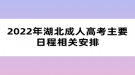 2022年湖北成人高考主要日程相關安排