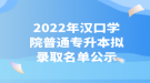 2022年漢口學院普通專升本擬錄取名單公示