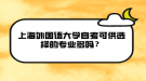 上海外國語大學自考可供選擇的專業(yè)多嗎？