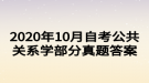 2020年10月自考公共關(guān)系學(xué)部分真題答案