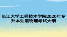 長(zhǎng)江大學(xué)工程技術(shù)學(xué)院2020年專(zhuān)升本油層物理考試大綱