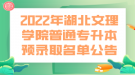 2022年湖北文理學院普通專升本預錄取名單公告