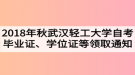 2018年秋季武漢輕工大學(xué)自考畢業(yè)證、學(xué)位證及學(xué)生檔案領(lǐng)取通知