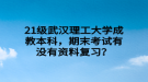 21級武漢理工大學成教本科，期末考試有沒有資料復(fù)習？