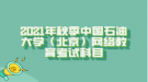 2021年秋季中國石油大學（北京）網(wǎng)絡(luò)教育考試科目