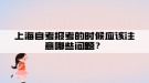 上海自考報考的時候應該注意哪些問題？