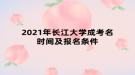 2021年長江大學(xué)成考名時間及報名條件