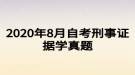 2020年8月自考刑事證據(jù)學(xué)真題