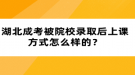 湖北成考被院校錄取后上課方式怎么樣的？