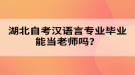 湖北自考漢語言專業(yè)畢業(yè)能當老師嗎？