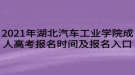 2021年湖北汽車工業(yè)學院成人高考報名時間及報名入口