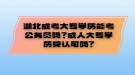 湖北成考大專學(xué)歷能考公務(wù)員嗎？成人大專學(xué)歷受認(rèn)可嗎?