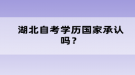 湖北自考學歷國家承認嗎？