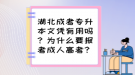 湖北成考專升本文憑有用嗎？為什么要報(bào)考成人高考？