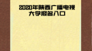 2020年陜西廣播電視大學(xué)報名入口