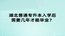 湖北普通專升本入學后需要幾年才能畢業(yè)？