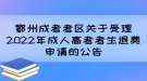 鄂州成考考區(qū)關于受理2022年成人高考考生退費申請的公告