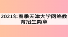 2021年春季天津大學網(wǎng)絡(luò)教育招生簡章