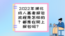 2022年湖北成人高考報名流程是怎樣的？都是在網(wǎng)上報名嗎？