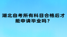 湖北自考所有科目合格后才能申請畢業(yè)嗎？